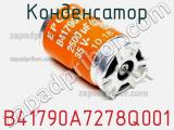Конденсатор B41790A7278Q001 фотография 2.