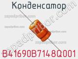Конденсатор B41690B7148Q001 фотография 2.