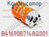 Конденсатор B41690B7148Q001 фотография 3.