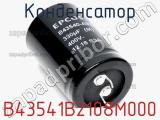 Конденсатор B43541B2108M000 фотография 2.