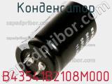 Конденсатор B43541B2108M000 фотография 3.