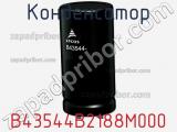 Конденсатор B43544B2188M000 фотография 2.