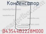 Конденсатор B43544B2228M000 фотография 2.