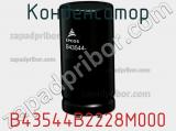 Конденсатор B43544B2228M000 фотография 3.