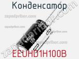 Конденсатор EEUHD1H100B фотография 2.