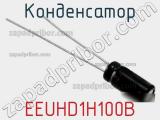 Конденсатор EEUHD1H100B фотография 3.
