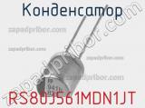 Конденсатор RS80J561MDN1JT фотография 2.