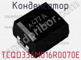 Конденсатор TCQD336M016R0070E фотография 2.