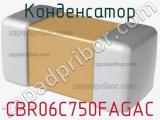 Конденсатор CBR06C750FAGAC 