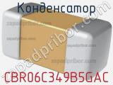 Конденсатор CBR06C349B5GAC фотография 2.