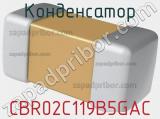 Конденсатор CBR02C119B5GAC 