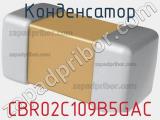 Конденсатор CBR02C109B5GAC 