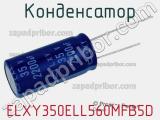 Конденсатор ELXY350ELL560MFB5D 