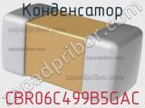 Конденсатор CBR06C499B5GAC фотография 2.