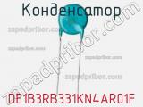Конденсатор DE1B3RB331KN4AR01F фотография 2.