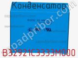 Конденсатор B32921C3333M000 фотография 2.