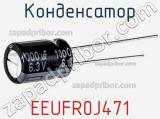 Конденсатор EEUFR0J471 фотография 2.