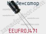 Конденсатор EEUFR0J471 фотография 3.