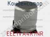 Конденсатор EEE1VA4R7NR фотография 3.