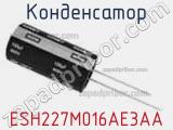 Конденсатор ESH227M016AE3AA фотография 2.