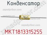 Конденсатор MKT1813315255 фотография 2.