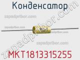 Конденсатор MKT1813315255 фотография 3.