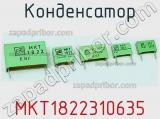 Конденсатор MKT1822310635 фотография 2.