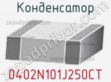 Конденсатор 0402N101J250CT фотография 2.