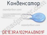 Конденсатор DE1E3RA102MA4BN01F