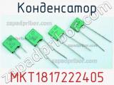 Конденсатор MKT1817222405 фотография 2.