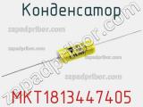 Конденсатор MKT1813447405 фотография 3.