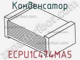 Конденсатор ECPU1C474MA5 фотография 3.