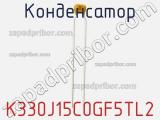 Конденсатор K330J15C0GF5TL2 фотография 2.