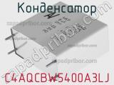 Конденсатор C4AQCBW5400A3LJ