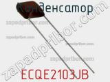 Конденсатор ECQE2103JB фотография 3.