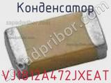 Конденсатор VJ1812A472JXEAT фотография 2.
