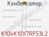 Конденсатор K104K10X7RF53L2 фотография 2.
