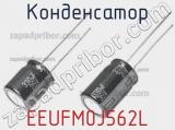 Конденсатор EEUFM0J562L фотография 2.