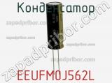 Конденсатор EEUFM0J562L фотография 3.