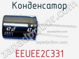 Конденсатор EEUEE2C331 