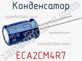 Конденсатор ECA2CM4R7 фотография 2.