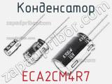 Конденсатор ECA2CM4R7 фотография 3.