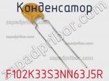 Конденсатор F102K33S3NN63J5R фотография 2.