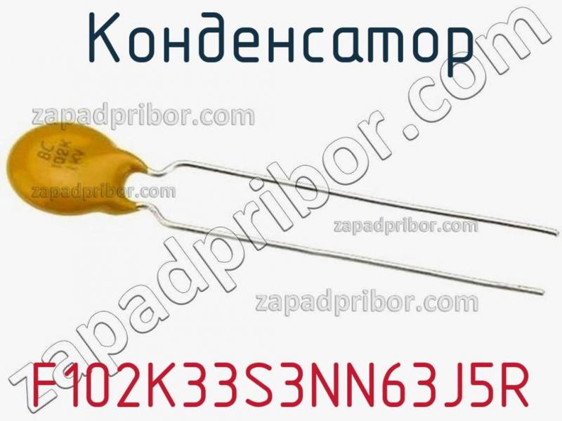 Конденсатор F102K33S3NN63J5R фотография 1.