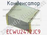 Конденсатор ECWU2472JC9 фотография 2.