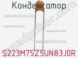 Конденсатор S223M75Z5UN83J0R фотография 2.