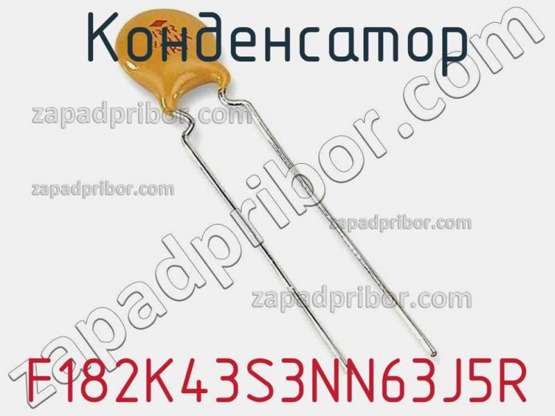 Конденсатор F182K43S3NN63J5R фотография.