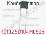 Конденсатор 1C10Z5U104M050B фотография 2.