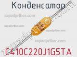 Конденсатор C410C220J1G5TA фотография 3.
