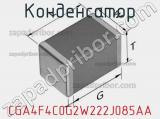 Конденсатор CGA4F4C0G2W222J085AA фотография 2.